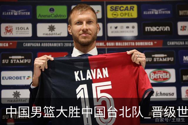 中国男篮大胜中国台北队 晋级世预赛亚洲区第二阶段